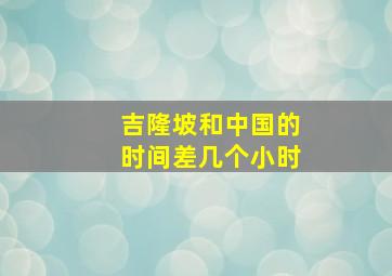 吉隆坡和中国的时间差几个小时