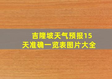 吉隆坡天气预报15天准确一览表图片大全