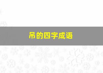 吊的四字成语