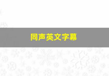 同声英文字幕