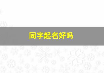 同字起名好吗