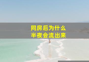 同房后为什么半夜会流出来