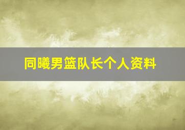 同曦男篮队长个人资料