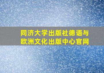 同济大学出版社德语与欧洲文化出版中心官网