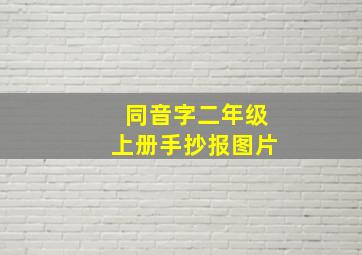 同音字二年级上册手抄报图片