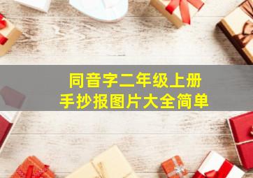 同音字二年级上册手抄报图片大全简单