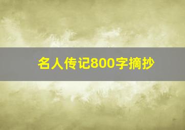 名人传记800字摘抄