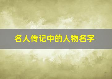 名人传记中的人物名字