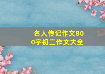 名人传记作文800字初二作文大全