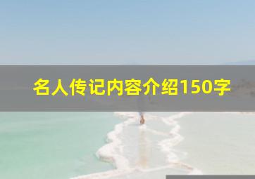 名人传记内容介绍150字