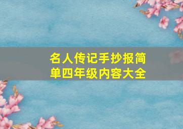 名人传记手抄报简单四年级内容大全