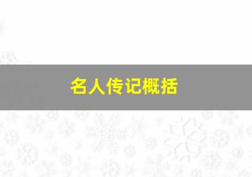 名人传记概括