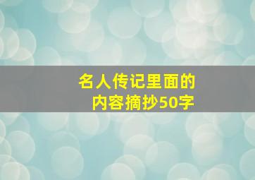 名人传记里面的内容摘抄50字