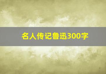 名人传记鲁迅300字