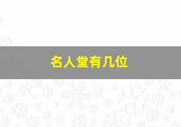 名人堂有几位