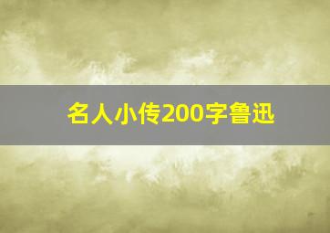 名人小传200字鲁迅