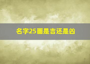 名字25画是吉还是凶