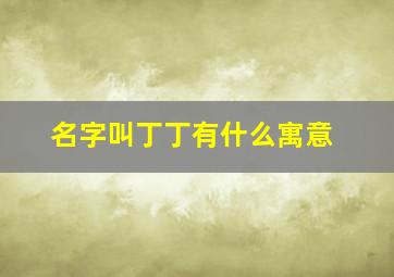 名字叫丁丁有什么寓意