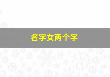 名字女两个字