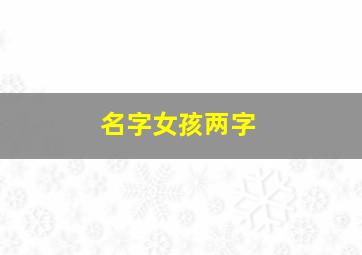 名字女孩两字