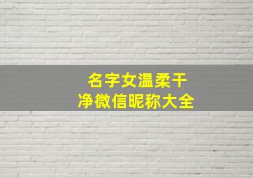 名字女温柔干净微信昵称大全