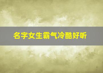 名字女生霸气冷酷好听