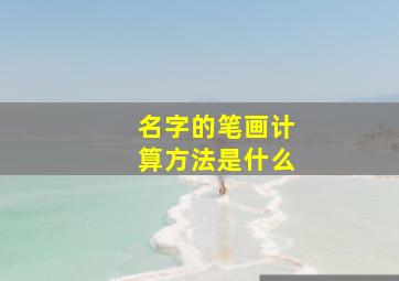 名字的笔画计算方法是什么