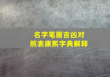 名字笔画吉凶对照表康熙字典解释