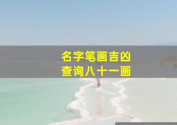 名字笔画吉凶查询八十一画