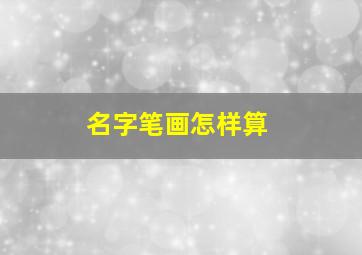 名字笔画怎样算