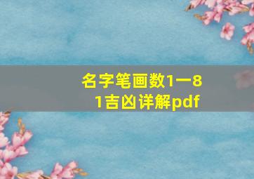 名字笔画数1一81吉凶详解pdf