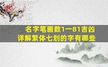 名字笔画数1一81吉凶详解繁体七划的字有哪些