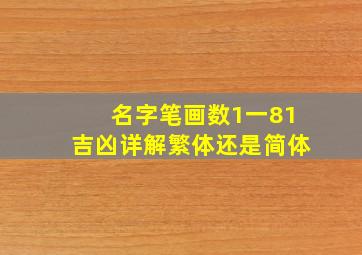 名字笔画数1一81吉凶详解繁体还是简体