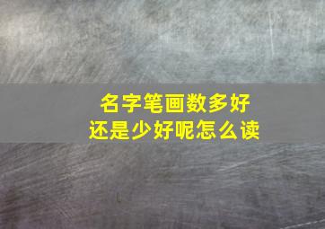 名字笔画数多好还是少好呢怎么读