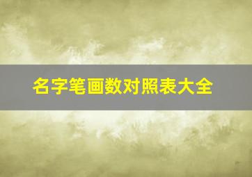 名字笔画数对照表大全