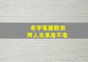 名字笔画数测两人关系准不准