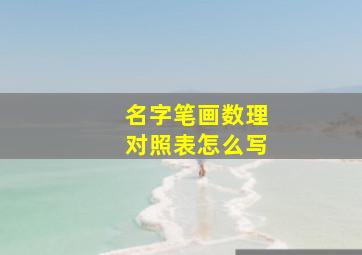 名字笔画数理对照表怎么写