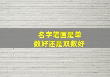 名字笔画是单数好还是双数好