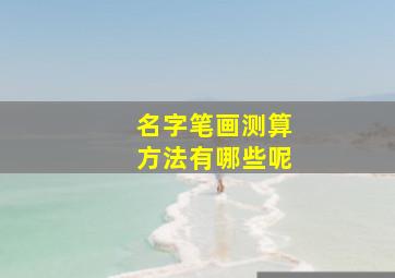 名字笔画测算方法有哪些呢