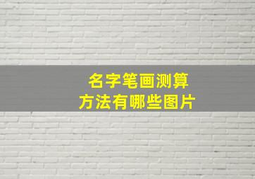 名字笔画测算方法有哪些图片