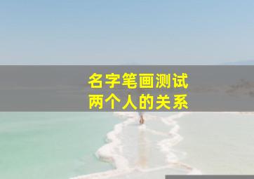 名字笔画测试两个人的关系