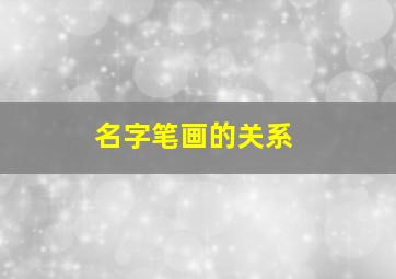 名字笔画的关系