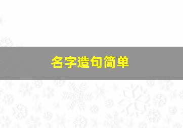 名字造句简单