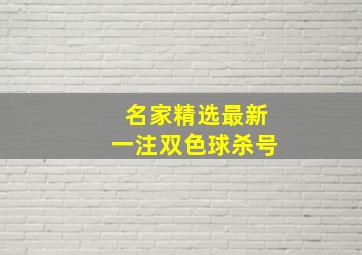 名家精选最新一注双色球杀号