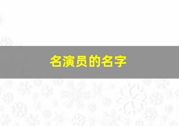 名演员的名字