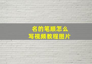 名的笔顺怎么写视频教程图片