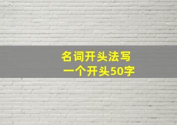 名词开头法写一个开头50字