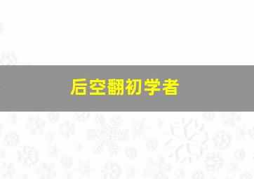 后空翻初学者