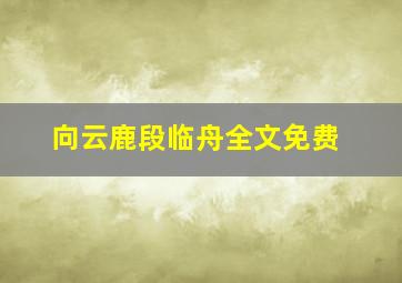 向云鹿段临舟全文免费