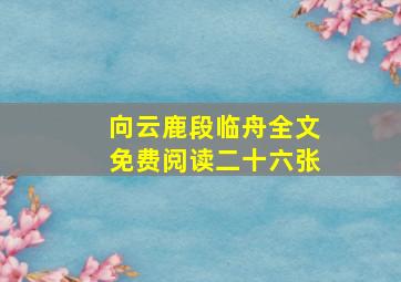 向云鹿段临舟全文免费阅读二十六张